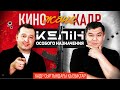 Келін особого назначения| Асқар Бисембин актерлерді қалай таңдайды? Кино және Кадр