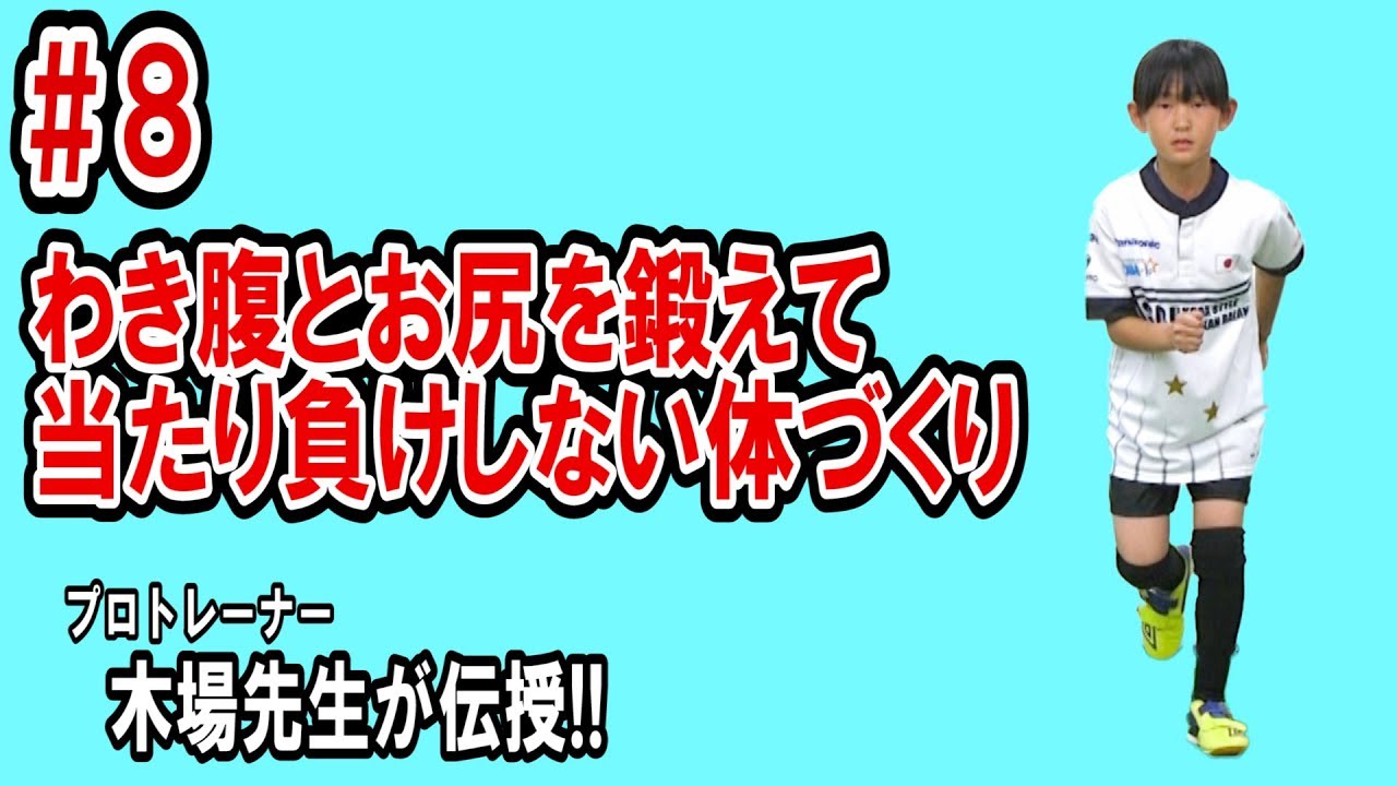 わき腹とお尻を鍛えて当たり負けしない体づくり サッカー専用 小学生のための体幹トレ ジュニアサッカーを応援しよう