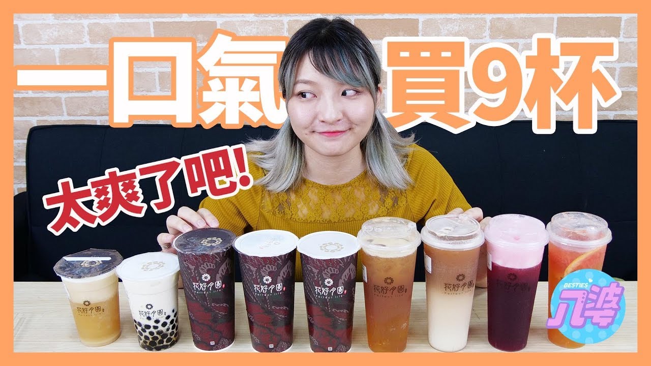 一口氣買9杯飲料 菜單上每個系列都買買看 八婆besties Youtube