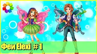 ФЕИ ИГРУШКИ ELEXI. КОРОБОЧКИ С СЮРПРИЗОМ ОТ FRESH TOYS. ЧАСТЬ 1.