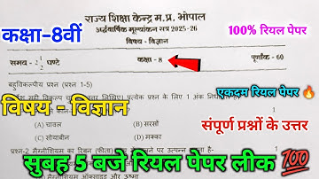 class 8 science ardhvarshik pariksha 2025 paper 🥳|| आठवीं विज्ञान अर्धवार्षिक मूल्यांकन 2025 पेपर ||