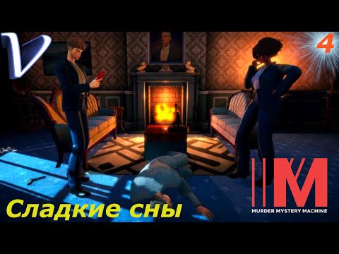 Видео: СЛАДКИЕ СНЫ ➤ Murder Mystery Machine 2K | 1440p ➤ Прохождение #4