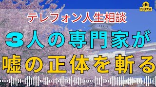 【テレフォン人生相談】「人生相談の嘘」とは何か？加藤・坂井・大原が暴く“見えない真実”
