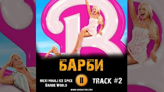Фильм Барби 🎬 Музыка Ost 2 Nicki Minaj & Ice Spice – Barbie World Марго Робби Райан Гослинг