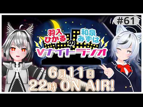 【Vtuberラジオ】羽入ひかると和泉みずはのVナイトラジオ #61