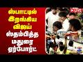 🔴LIVE : TVK Vijay | Madurai Airport | ஸ்பாட்டில் வந்து இறங்கிய விஜய் - ஸ்தம்பித்த மதுரை ஏர்போர்ட்