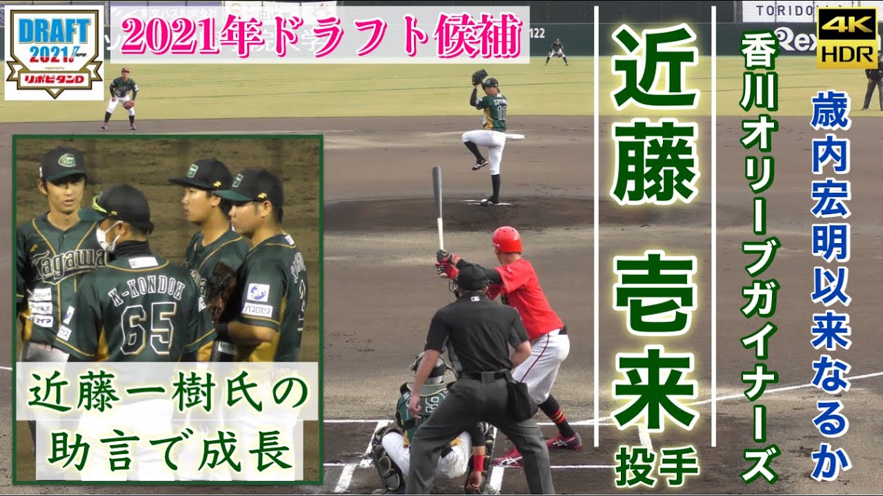 2021年ドラフト候補 近藤壱来投手』鳴門渦潮→三菱自動車倉敷