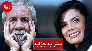 ? فیلم ایرانی سفر به چزابه | Film Irani Safar be Chazabeh ?