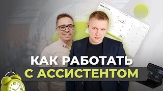 Ассистент в бизнесе: Как удвоить производительность и освободить 70% вашего времени