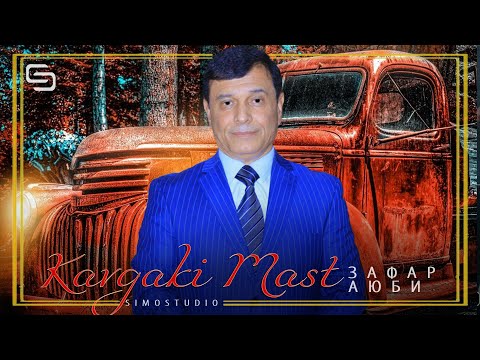 Зафар Аюби - Кавгаки маст | Zafar Ayubi - Kavgaki mast