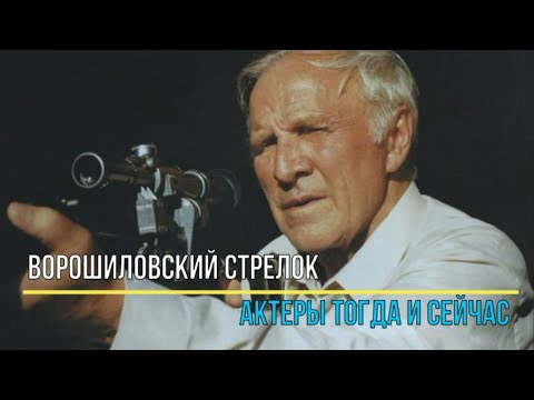 Ворошиловский стрелок — актеры тогда и сейчас | Факты о фильмах