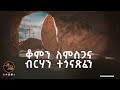 🔴 አዲስ የትንሣኤ ዝማሬ 