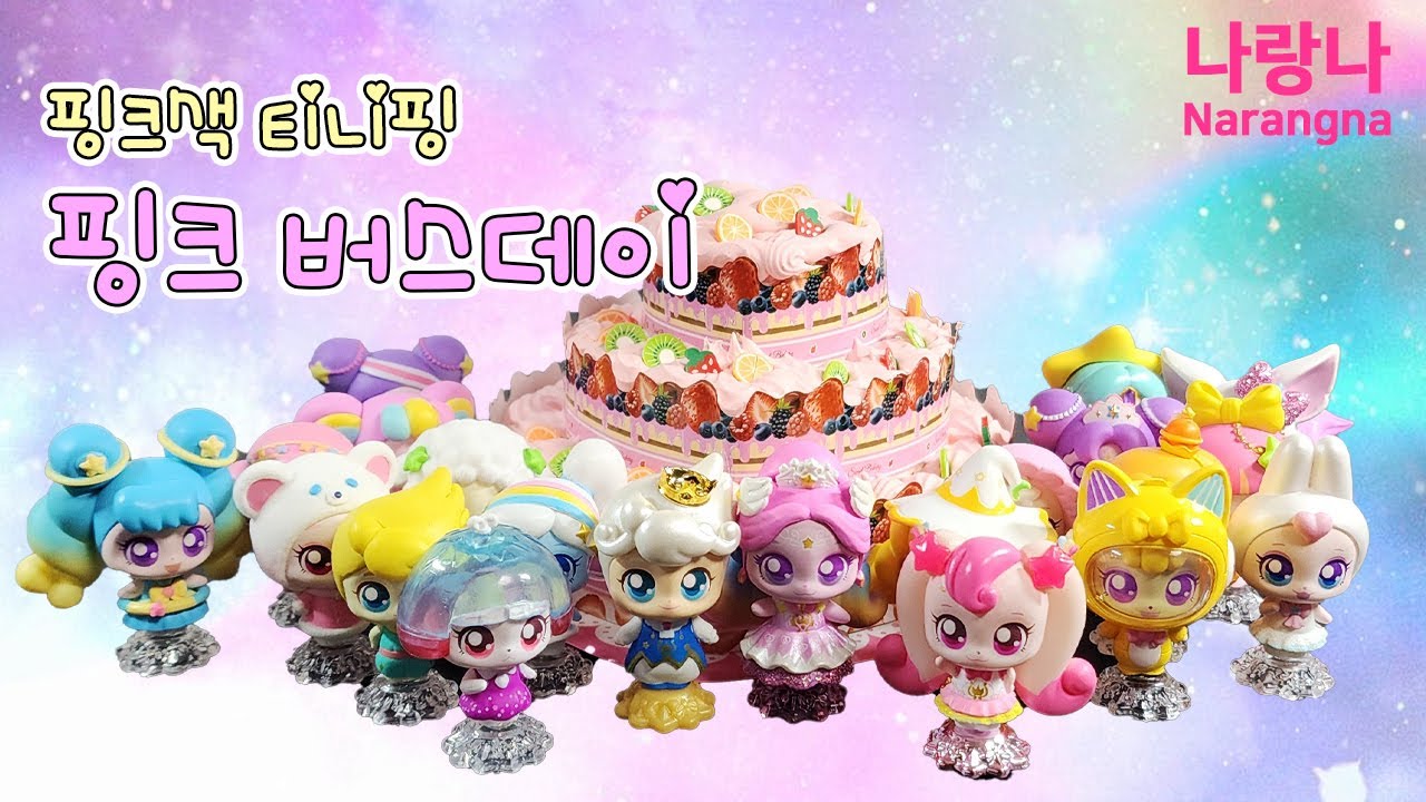 티니핑 핑크버스데이 케이크🍰 | 슈팅스타 티니핑 상황극(feat.컬러룬)