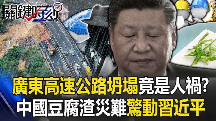 Was the Guangdong highway collapse a man-made disaster? A series of bad projects alarmed Xi Jinping - 天天要聞