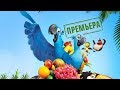 Рио Премьера 12 июня в 11 30 Рио Премьера 12 июня в 11 30