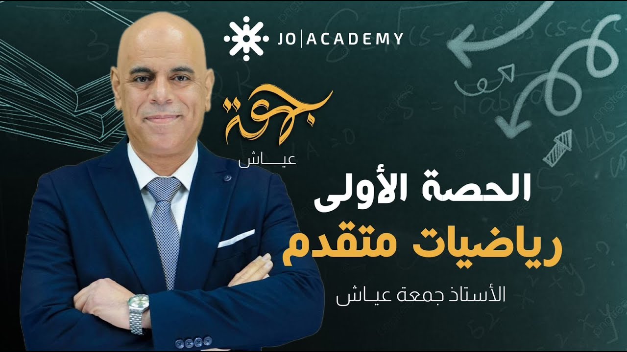 الحصة الاولى الرياضيات المتقدم لجيل 2008 - الاستاذ جمعة عياش - الدرس الاول - نظريتا الباقي و العوامل