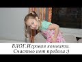 ВЛОГ. ВЫСПАЛАСЬ! ИГРОВАЯ КОМНАТА. ОБНОВКИ с Shein. СКАЗКА НА НОЧЬ.