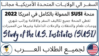 اقوي منحة ممولة بالكامل في الولايات المتحدة الأمريكية| منحة SUSI الان| Study of the U.S. Institutes