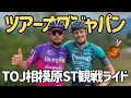 【元チームメイトが3位🥉】ツアーオブジャパン相模原ステージ観戦ライド!【#Vlog429】