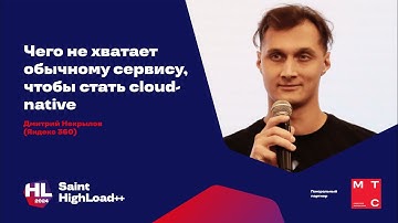 Чего не хватает обычному сервису, чтобы стать cloud-native / Дмитрий Некрылов (Яндекс 360)