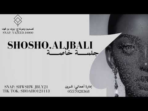 الفنانة شوشو الجبالي عسكري الدولة 