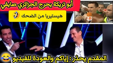 أبو تريكة يحرج صايفي على المباشر 😂 الجزائري والمذيع حاولا ايقافه دون جدوى.. هنا فيديو صايفي 🔥