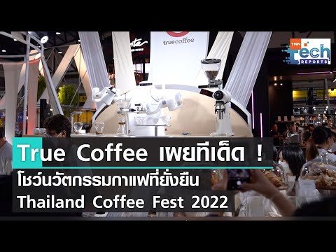 True Coffee โชว์นวัตกรรมกาแฟสู่ความยั่งยืนใน Thailand Coffee Fest 2022 | TNN Tech Reports