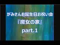 【友人の誕生日にかこつけてやらせてみた】◆魔女の家 Ver1.07◆声入りプレイ動画 part1