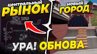 🎉 УРА!! ЦЕНТРАЛЬНЫЙ РЫНОК на БЛЕК РАША - НОВЫЙ ГОРОД НИЖЕГОРОДСК в BLACK RUSSIA - УРА ОБНОВА