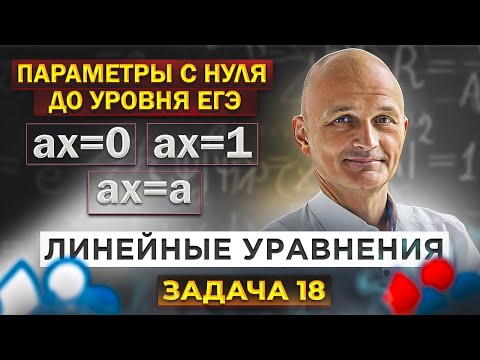 Видео: Параметры с нуля до уровня ЕГЭ. Линейные уравнения. Математик МГУ