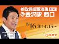 【LIVE】参政党　街頭演説　石川県 金沢駅西口　神谷宗幣　2026年8月16日（日）14：15～ #ひとりひとりが日本 #日本人ファースト参政党