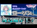 【ラブライブ!サンシャイン!!】ローソン店内放送 渡辺曜「Paradise Chime」