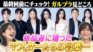 【ガルプラ】弘中アナ林アナが感動したマスターの言葉