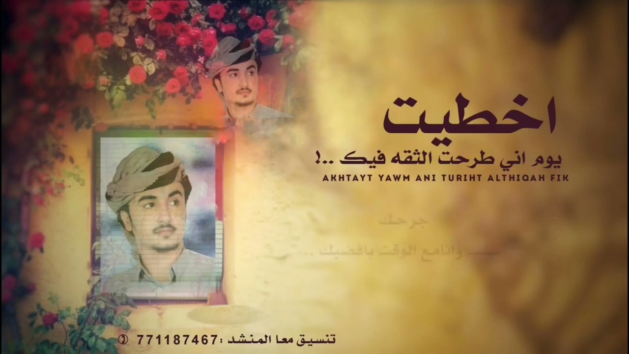 أخطيت يوم اني طرحت الثقه فيك /جديد شبل يحصب الطويل /2022م