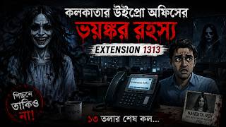 ১৩ তলার শেষ কল | Kolkata Wipro Office Horror Story in Bengali