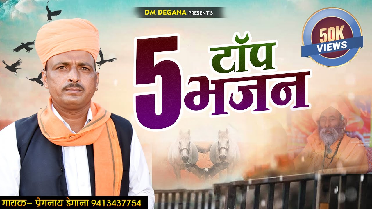 Top 5 Bhajan // Rajasthani Bhajan // Prem Naath Degana // DM Degana // Viral Rajasthani Deshi Bhajan