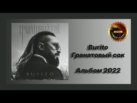 💿 Новый альбом Burito - Гранатовый сок (Обзор 2022)