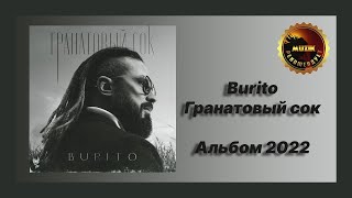 💿 Новый альбом Burito - Гранатовый сок (Обзор 2022)