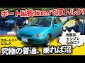【EP91スターレット】ポート12cm延長の恩恵がヤバい！上り坂を3速でグングン進む不思議な名機【ルフレX】
