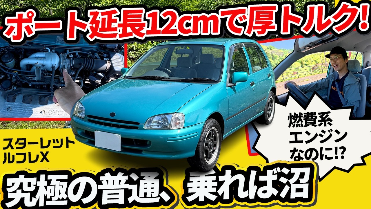 【EP91スターレット】ポート12cm延長の恩恵がヤバい！上り坂を3速でグングン進む不思議な名機【ルフレX】