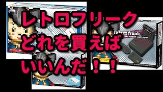 レトロフリーク比較 どれを買えばいいの？ 選び方解説