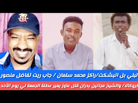 البل بل راكز محمد سليمان مستمطع افلام غريب الفاضل منصور عاوز يعمل كوروكالا لاكن باب قفل واحتفل