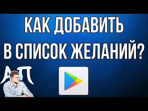 Как добавить приложение / игру в список желаний в Плей (Play) маркете?