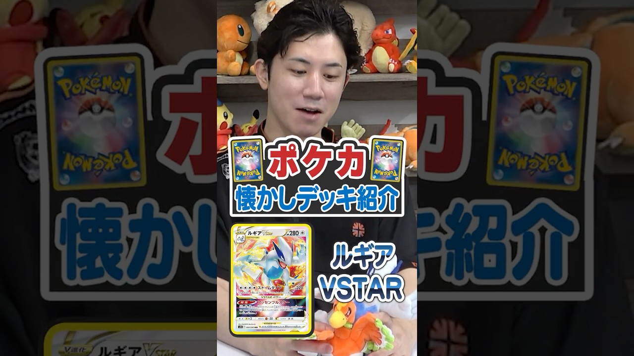希少　ポケットモンスター　アニポケ　当選　最終決戦　カードのみ　使用済 Nostalgic Pokémon TCG Deck Showcase! Lugia VSTAR #shorts #TCGCamp