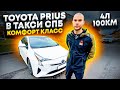 Toyota Prius в такси правый руль / Работа в комфорт классе / Расход 4 литра на 100 км / тихий