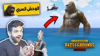 جربت خدعة الوحش الجديد السرية في ببجي موبايل ! ? | PUBG MOBILE