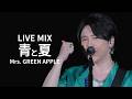 【LIVE MIX】青と夏 / Mrs. GREEN APPLE