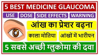 5 BEST MEDICINE GLAUCOMA, 5 सबसे अच्छी ग्लुकोमा की दवा, आंख का प्रेशर बढ़ना, भारीपन, काला मोतिया