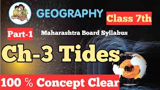 Class 7 | Geography | Chapter 3 Tide || Maharashtra Board Syllabus
