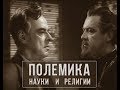 Полемика между наукой и религией